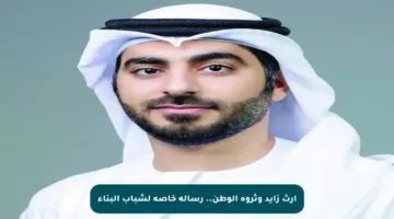 إرث زايد وثروة الوطن.. رسالة خاصة لشباب البناء